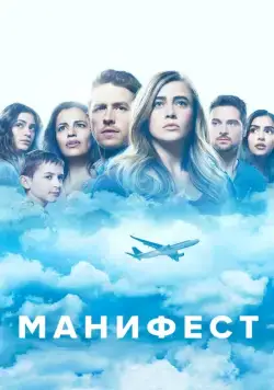 Манифест / Manifest 2018 скачать через торрент cериал в хорошем качестве