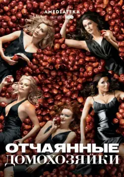 Отчаянные домохозяйки / Desperate Housewives (2004) cериал скачать через торрент в хорошем качестве