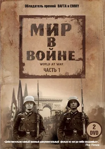 Мир в войне / The World at War (1973) cериал скачать через торрент в хорошем качестве
