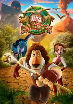Макс. Динотерра / Max Adventures: Dinoterra (2013) cериал скачать через торрент в хорошем качестве