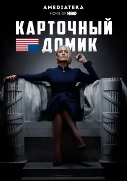 Карточный домик / House of Cards (2013) cериал скачать через торрент в хорошем качестве