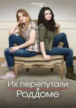 Их перепутали в роддоме / Switched at Birth (2011) cериал скачать через торрент в хорошем качестве