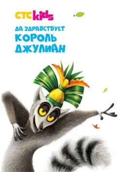 Да здравствует король Джулиан! / All Hail King Julien (2014) cериал мультфильм скачать через торрент в хорошем качестве