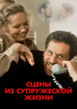 Сцены из супружеской жизни / Scener ur ett äktenskap (1973) cериал скачать через торрент в хорошем качестве