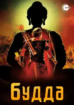 Жизнеописание Будды Шакьямуни / Buddha - The King of Kings (2013) cериал скачать через торрент в хорошем качестве