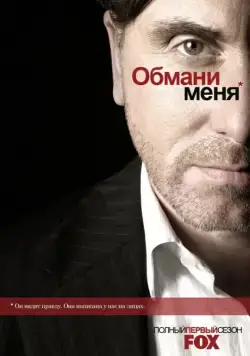 Обмани меня / Lie to Me (2009) cериал скачать через торрент в хорошем качестве