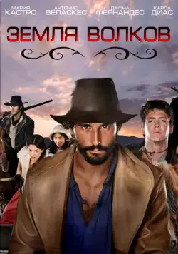 Земля волков / Tierra de lobos (2010) cериал скачать через торрент в хорошем качестве