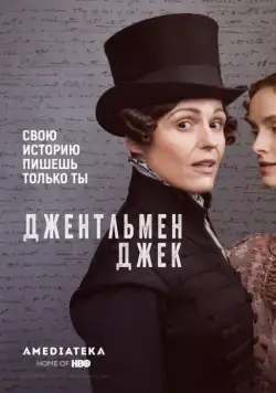 Джентльмен Джек / Gentleman Jack (2019) cериал скачать через торрент в хорошем качестве