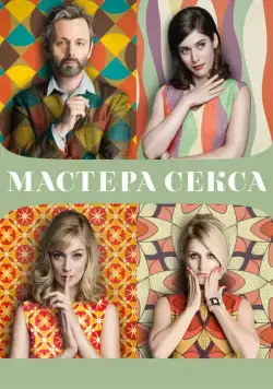 Мастера секса / Masters of Sex (2013) cериал скачать через торрент в хорошем качестве