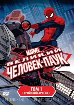 Совершенный Человек-Паук / Ultimate Spider-Man (2012) cериал мультфильм скачать через торрент в хорошем качестве