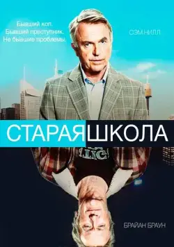 Старая школа / Old School (2014) cериал скачать через торрент в хорошем качестве