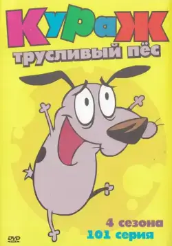 Кураж — трусливый пёс / Courage the Cowardly Dog 1999 скачать через торрент cериал мультфильм в хорошем качестве