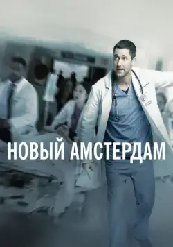 Новый Амстердам / New Amsterdam (2018) cериал скачать через торрент в хорошем качестве