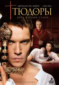 Тюдоры / The Tudors (2007) cериал скачать через торрент в хорошем качестве