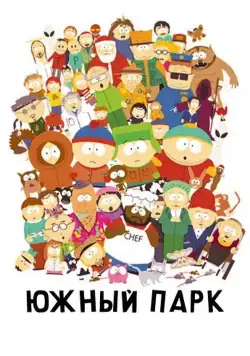 Южный Парк / South Park (1997) cериал мультфильм скачать через торрент в хорошем качестве