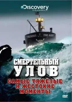 Смертельный улов / Deadliest Catch (2005) cериал скачать через торрент в хорошем качестве