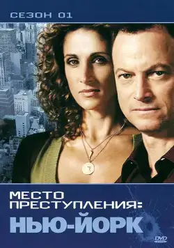 CSI: Место преступления Нью-Йорк / CSI: New York (2004) cериал скачать через торрент в хорошем качестве