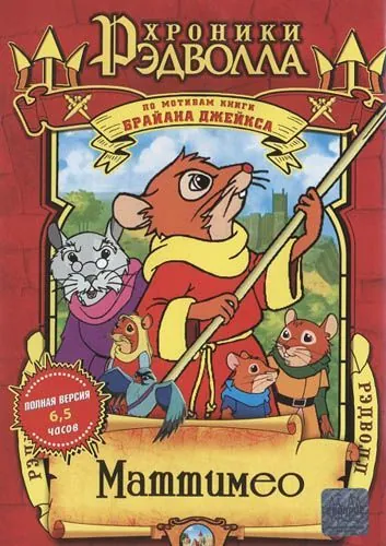 Хроники Рэдволла: Маттимео / Mattimeo: A Tale of Redwall (2000) cериал скачать через торрент в хорошем качестве