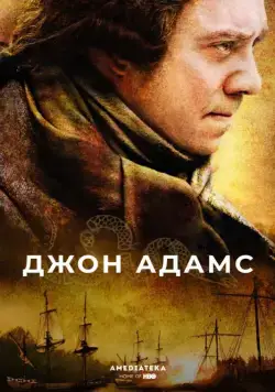 Джон Адамс / John Adams (2008) cериал скачать через торрент в хорошем качестве