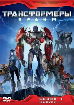 Трансформеры: Прайм / Transformers Prime (2010) cериал мультфильм скачать через торрент в хорошем качестве