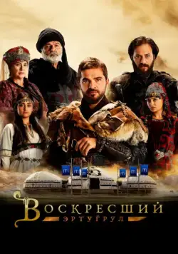 Воскресший Эртугрул / Dirilis: Ertugrul (2014) cериал скачать через торрент в хорошем качестве