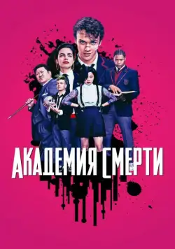 Академия смерти / Deadly Class (2018) cериал скачать через торрент в хорошем качестве