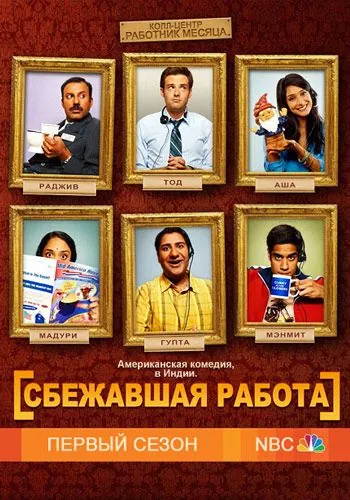 Сбежавшая работа / Outsourced (2010) cериал скачать через торрент в хорошем качестве