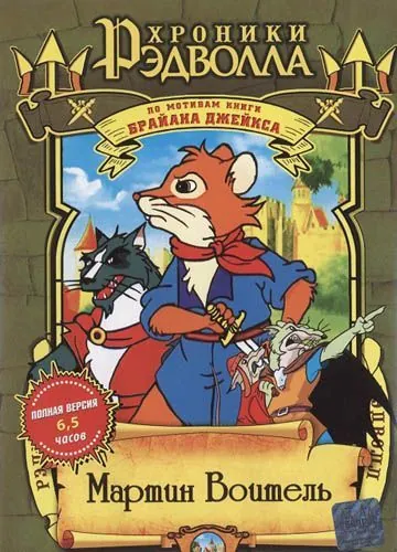 Хроники Рэдволла: Мартин Воитель / Martin the Warrior: A Tale of Redwall (2001) cериал скачать через торрент в хорошем качестве