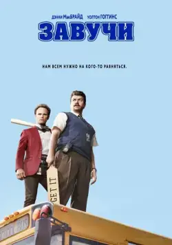 Завучи / Vice Principals (2016) cериал скачать через торрент в хорошем качестве