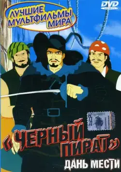 Черный пират / The Black Corsair (1998) cериал мультфильм скачать через торрент в хорошем качестве