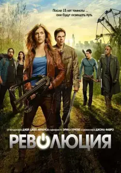 Революция / Revolution (2012) cериал скачать через торрент в хорошем качестве
