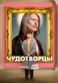 Чудотворцы / Miracle Workers (2019) cериал скачать через торрент в хорошем качестве