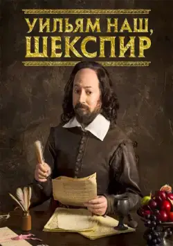 Уильям наш, Шекспир / Upstart Crow (2016) cериал скачать через торрент в хорошем качестве
