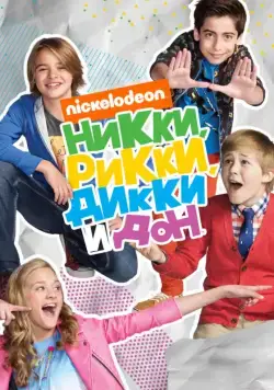 Никки, Рикки, Дикки и Дон / Nicky, Ricky, Dicky & Dawn (2014) cериал скачать через торрент в хорошем качестве
