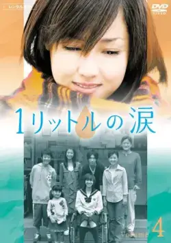 Один Литр Слёз / Ichi rittoru no namida (2005) cериал скачать через торрент в хорошем качестве