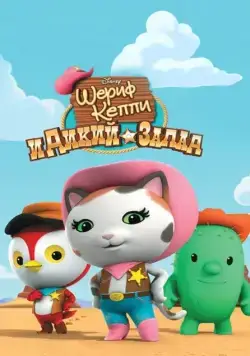 Шериф Келли и Дикий Запад / Sheriff Callie's Wild West (2014) cериал скачать через торрент в хорошем качестве