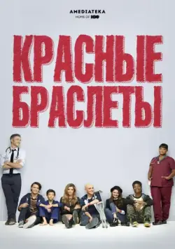 Красные браслеты / Red Band Society (2014) cериал скачать через торрент в хорошем качестве