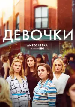 Девочки / Girls (2012) cериал скачать через торрент в хорошем качестве