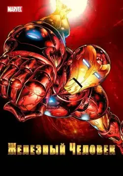 Железный Человек / Iron Man (1994) cериал мультфильм скачать через торрент в хорошем качестве