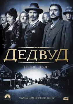 Дэдвуд / Deadwood (2004) cериал скачать через торрент в хорошем качестве