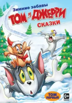 Том и Джерри: Сказки / Tom and Jerry Tales (2006) cериал мультфильм скачать через торрент в хорошем качестве