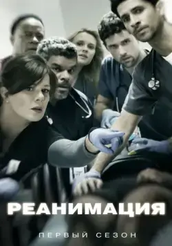 Реанимация / Code Black (2015) cериал скачать через торрент в хорошем качестве