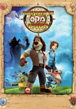 Макс: Приключения начинаются / Paddle Pop Adventures (2011) cериал скачать через торрент в хорошем качестве