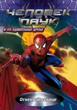 Человек-паук и его удивительные друзья / Spider-Man and His Amazing Friends (1981) cериал мультфильм скачать через торрент в хорошем качестве