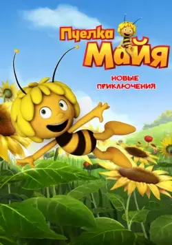 Пчелка Майя: Новые приключения / Maya the Bee (2012) cериал мультфильм скачать через торрент в хорошем качестве