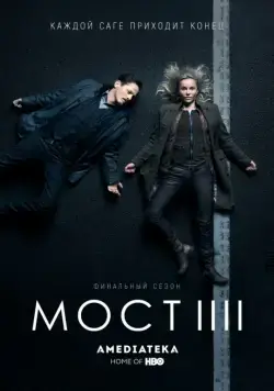 Мост / Bron/Broen (2011) cериал скачать через торрент в хорошем качестве