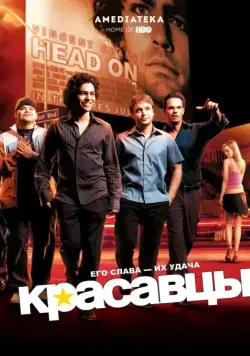 Красавцы / Entourage (2004) cериал скачать через торрент в хорошем качестве