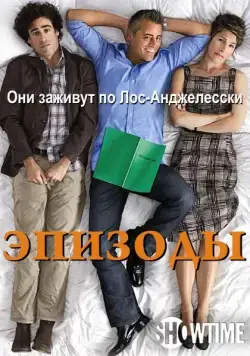 Эпизоды / Episodes (2011) cериал скачать через торрент в хорошем качестве