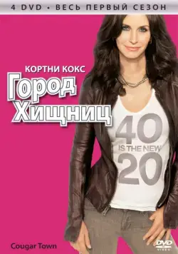 Город хищниц / Cougar Town (2009) cериал скачать через торрент в хорошем качестве