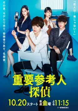 Важный свидетель, частный детектив / Juyo sankounin tantei (2017) cериал скачать через торрент в хорошем качестве
